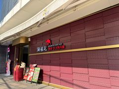 -涮福記·现切牛羊肉火锅(世纪汇店)