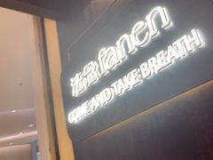 -FANEN法念·烘焙·甜点(万象城店)