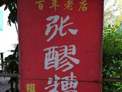 -张醪糟