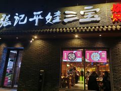 -平娃三宝烧烤·面食(南小街店)
