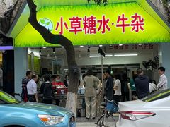 门面-小草糖水(海棠村店)