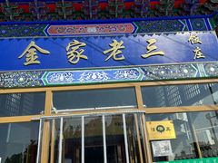 -金家老三饭庄(常营店)