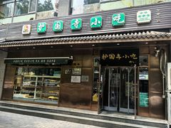 -护国寺小吃(左家庄店)