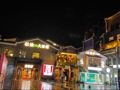 -东西巷