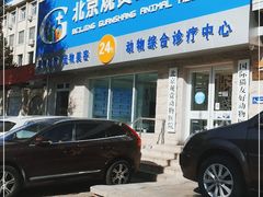 -北京观赏动物医院·24小时大型综合·猫专科·异宠专科
