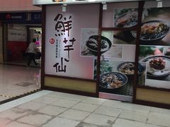 鲜芋仙(太原街万达店)-鲜芋仙(太原街万达店)