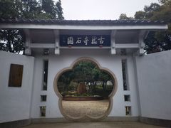 -无锡梅园公园