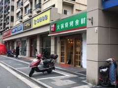 门面-锅圈食汇火锅烧烤食材超市(瑞金路店)