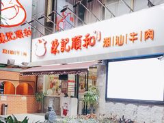 门面-陈记顺和牛肉火锅馆(天河北路店)