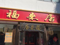 -福来居烤鸭店(天坛二店)