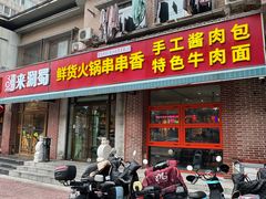 -来涮蜀鲜货火锅串串香(菜市口店)