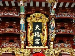 -天福宫