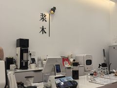 -浆木咖啡馆(湘子庙街店)