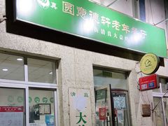 门面-大益烤鸡