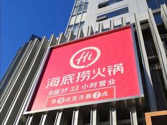 门面-海底捞火锅(枫蓝国际购物中心店)