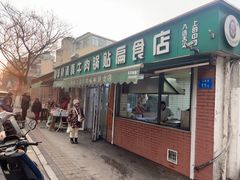 -草桥清真牛肉锅贴扁食店