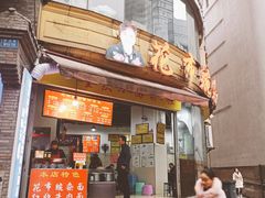 门面-花市豌杂面(民生路店)