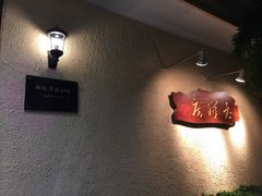 -老洋房花园饭店(绍兴路店)