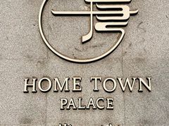 -荷唐·殿 Home Town Palace