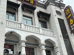 -百年认一力 太原老字号 (桥头街店)