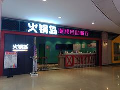 门面-火锅岛潮牌自助餐厅(天津天佑城店)