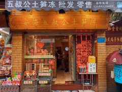 门面-安海五叔公土笋冻(西街店)