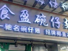 -食盈碗仔翅(星玺广场店)