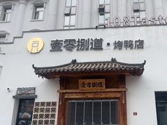 -壹零捌道·北京烤鸭(车公庄店)