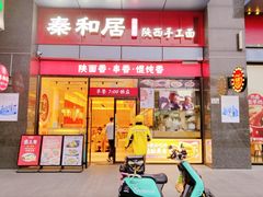 -秦和居(大唐时代店)