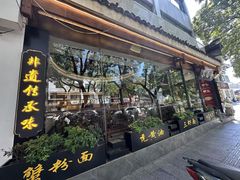 -苏面斋·本地传统苏式面馆