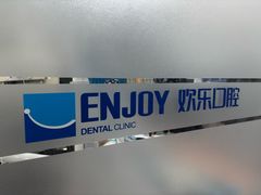 -欢乐口腔(望京分院)