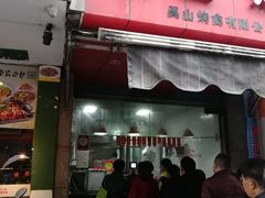 门面-吴山烤禽 (吴山路店)