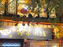 -勺子米线·云南传统小吃市集(四方街店)