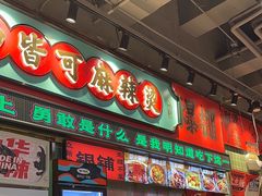 -文立新麻辣烫(合生汇21街区店)