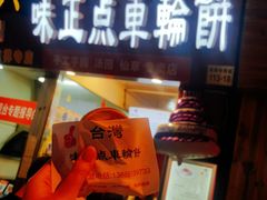 门面-味正点车轮饼可丽饼(南禅寺店)