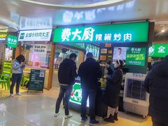 门面-费大厨辣椒炒肉(万家丽一店)