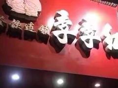 门面-季季红火锅(动壹店)