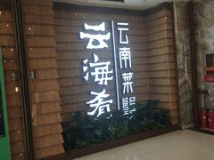 门面-云海肴云南菜·蒸汽石锅鱼(北京良乡华冠店)