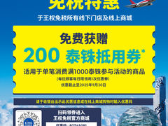 -王权免税店(廊曼机场店)