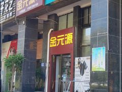 门面-金元源(新星店)