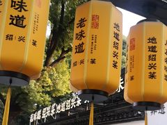 -绍兴老味道·非遗门店(银泰城店)
