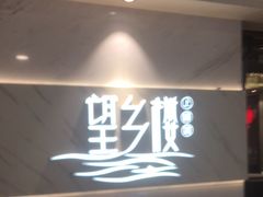 -望乡楼上海菜(日月光店)