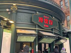 -马迭尔冷饮厅1906(中央大街店)