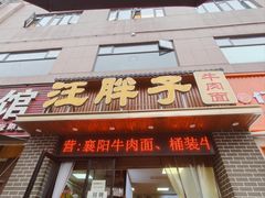 -汪胖子襄阳牛肉面(华丰路店)