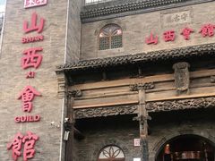 门面-山西会馆·晋菜·晋商宴·牌匾博物馆(胜利东街店)