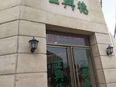 -正兴德(和平路店)