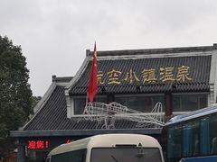 -航空小镇温泉