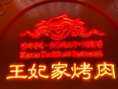 -明洞王妃家烤肉(苏州中心星悦汇店)