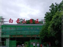 -白云山风景名胜区