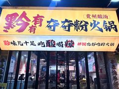 -黔有有贵州酸汤夺夺粉火锅(五味十字店)